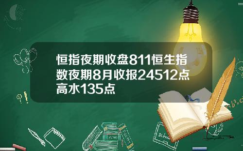 恒指夜期收盘811恒生指数夜期8月收报24512点高水135点