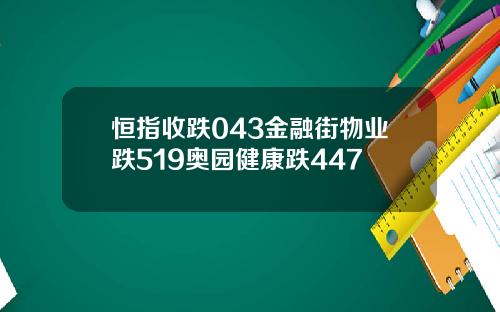 恒指收跌043金融街物业跌519奥园健康跌447