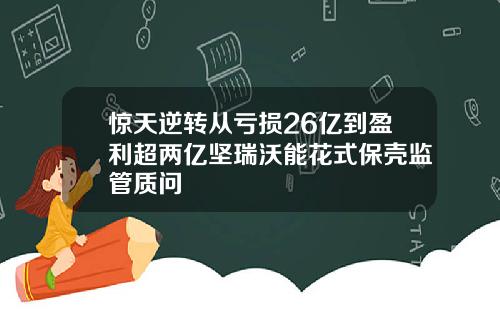 惊天逆转从亏损26亿到盈利超两亿坚瑞沃能花式保壳监管质问