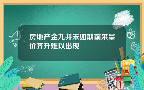 房地产金九并未如期前来量价齐升难以出现