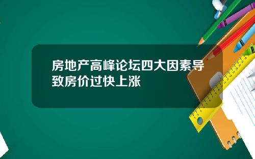 房地产高峰论坛四大因素导致房价过快上涨