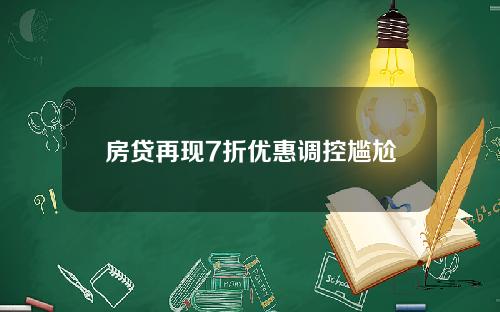 房贷再现7折优惠调控尴尬