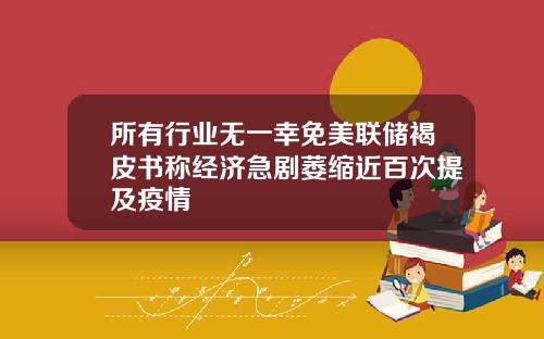 所有行业无一幸免美联储褐皮书称经济急剧萎缩近百次提及疫情