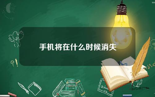 手机将在什么时候消失