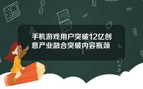 手机游戏用户突破12亿创意产业融合突破内容瓶颈