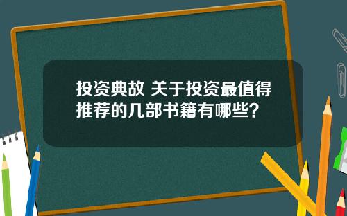 投资典故 关于投资最值得推荐的几部书籍有哪些？