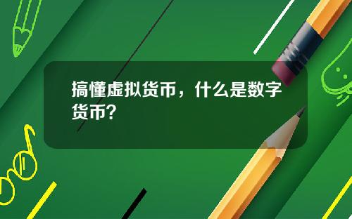 搞懂虚拟货币，什么是数字货币？