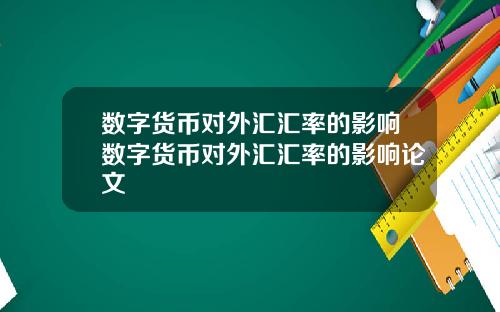 数字货币对外汇汇率的影响数字货币对外汇汇率的影响论文