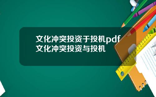 文化冲突投资于投机pdf文化冲突投资与投机