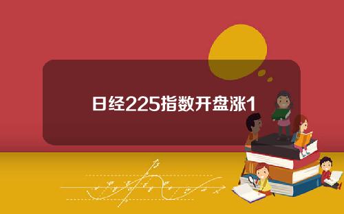 日经225指数开盘涨1