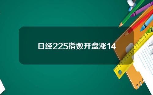 日经225指数开盘涨14