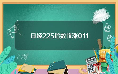 日经225指数收涨011