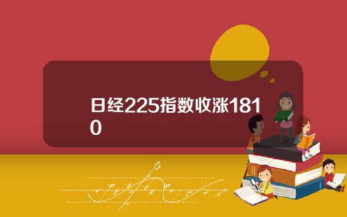 日经225指数收涨1810