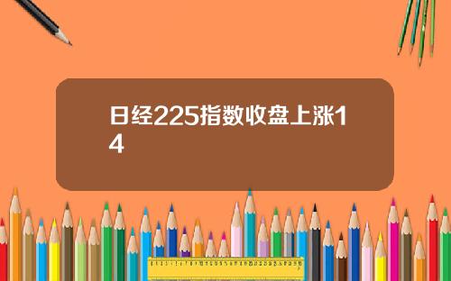 日经225指数收盘上涨14