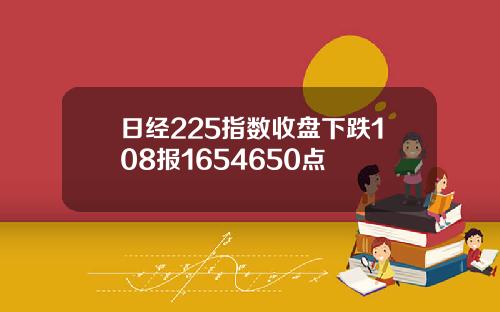 日经225指数收盘下跌108报1654650点