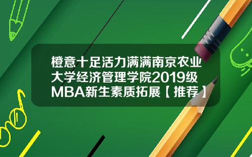 橙意十足活力满满南京农业大学经济管理学院2019级MBA新生素质拓展【推荐】