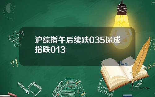 沪综指午后续跌035深成指跌013