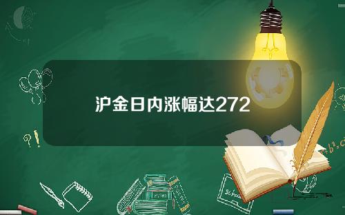 沪金日内涨幅达272