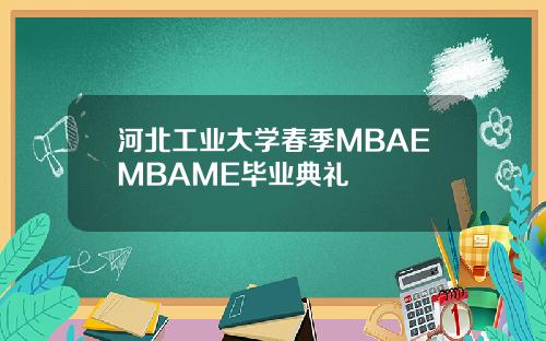 河北工业大学春季MBAEMBAME毕业典礼