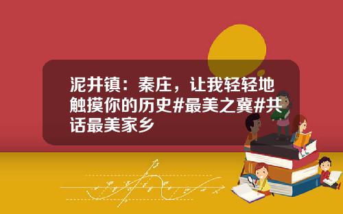 泥井镇：秦庄，让我轻轻地触摸你的历史#最美之冀#共话最美家乡