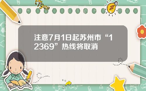 注意7月1日起苏州市“12369”热线将取消