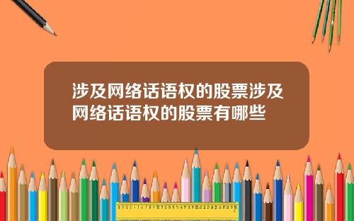 涉及网络话语权的股票涉及网络话语权的股票有哪些