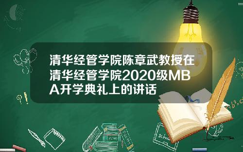 清华经管学院陈章武教授在清华经管学院2020级MBA开学典礼上的讲话