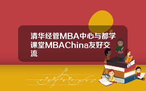 清华经管MBA中心与都学课堂MBAChina友好交流