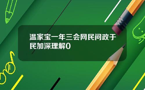 温家宝一年三会网民问政于民加深理解0