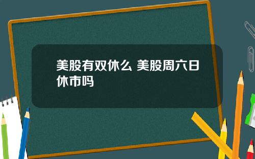 美股有双休么 美股周六日休市吗