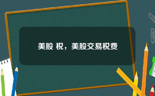 美股 税，美股交易税费