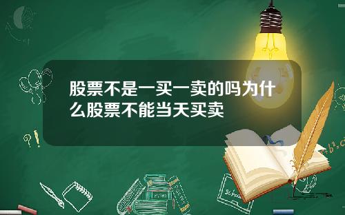 股票不是一买一卖的吗为什么股票不能当天买卖