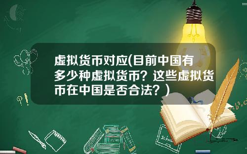 虚拟货币对应(目前中国有多少种虚拟货币？这些虚拟货币在中国是否合法？)