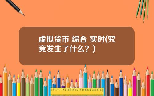 虚拟货币 综合 实时(究竟发生了什么？)