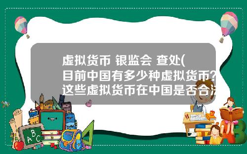 虚拟货币 银监会 查处(目前中国有多少种虚拟货币？这些虚拟货币在中国是否合法？)