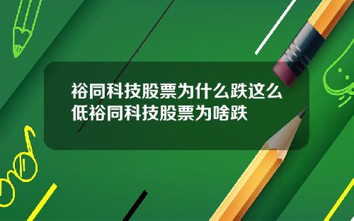 裕同科技股票为什么跌这么低裕同科技股票为啥跌