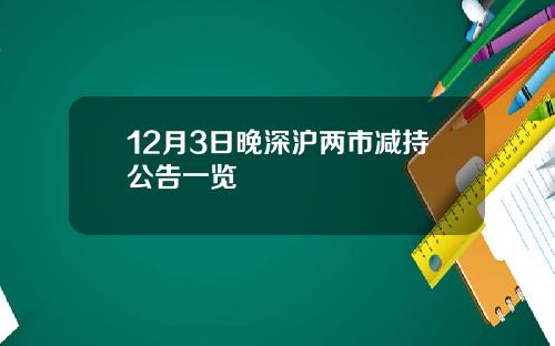 12月3日晚深沪两市减持公告一览