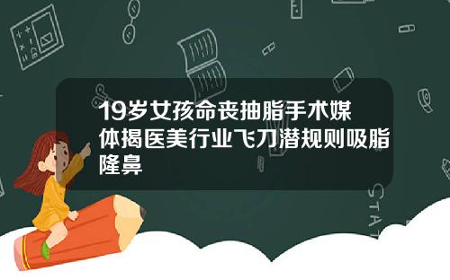 19岁女孩命丧抽脂手术媒体揭医美行业飞刀潜规则吸脂隆鼻