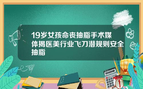 19岁女孩命丧抽脂手术媒体揭医美行业飞刀潜规则安全抽脂