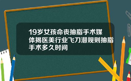 19岁女孩命丧抽脂手术媒体揭医美行业飞刀潜规则抽脂手术多久时间