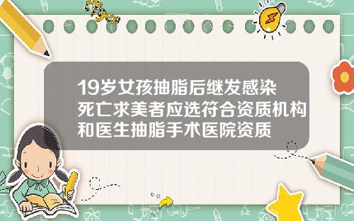 19岁女孩抽脂后继发感染死亡求美者应选符合资质机构和医生抽脂手术医院资质