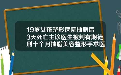 19岁女孩整形医院抽脂后3天死亡主诊医生被判有期徒刑十个月抽脂美容整形手术医院