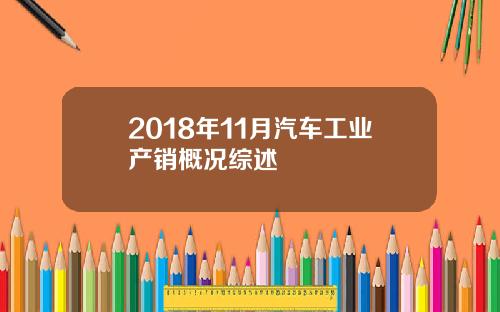 2018年11月汽车工业产销概况综述