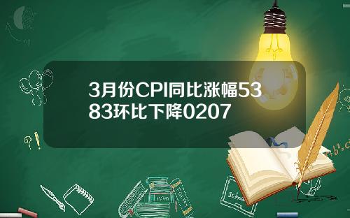 3月份CPI同比涨幅5383环比下降0207