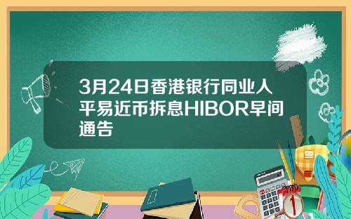 3月24日香港银行同业人平易近币拆息HIBOR早间通告