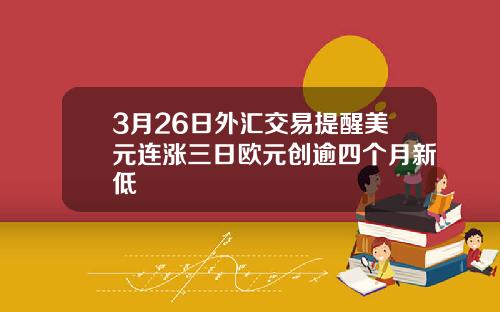 3月26日外汇交易提醒美元连涨三日欧元创逾四个月新低