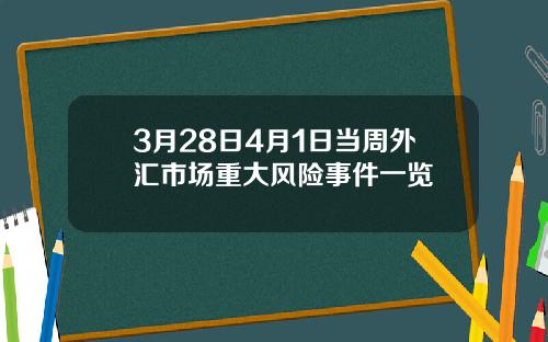 3月28日4月1日当周外汇市场重大风险事件一览