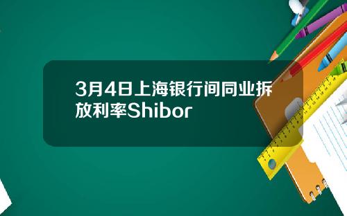 3月4日上海银行间同业拆放利率Shibor