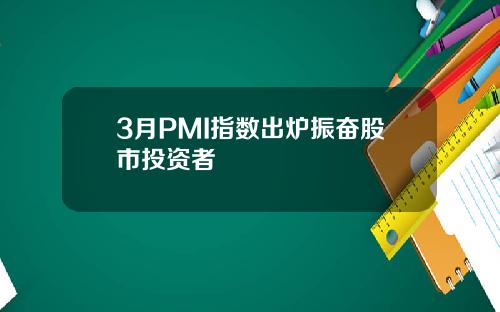 3月PMI指数出炉振奋股市投资者