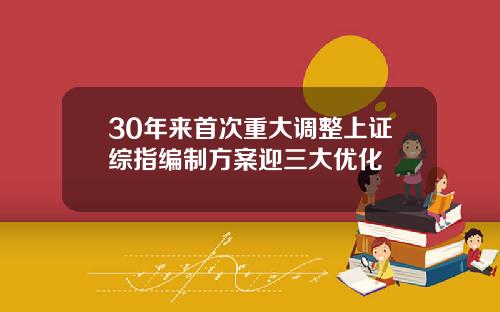 30年来首次重大调整上证综指编制方案迎三大优化